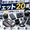 【2026年】旅行・出張に持っていくガジェット20選｜これだけ揃えれば快適な移動ができる