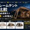【2026年】エアフレームテント徹底比較｜スノーピーク初参入で「設営革命」は本物か？
