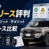 【2026年最新】クルカの新車リース評判・口コミ｜メリット・デメリットとカーリース比較