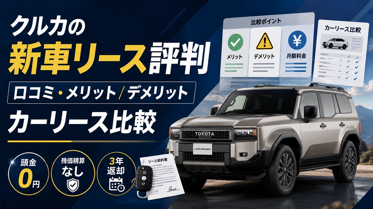 【2026年最新】クルカの新車リース評判・口コミ｜メリット・デメリットとカーリース比較