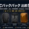 【2026年版】EDCバックパック おすすめ比較5選｜ABLE CARRY・Aer・WANDRD・Cotopaxi・Chrome（26L前後）