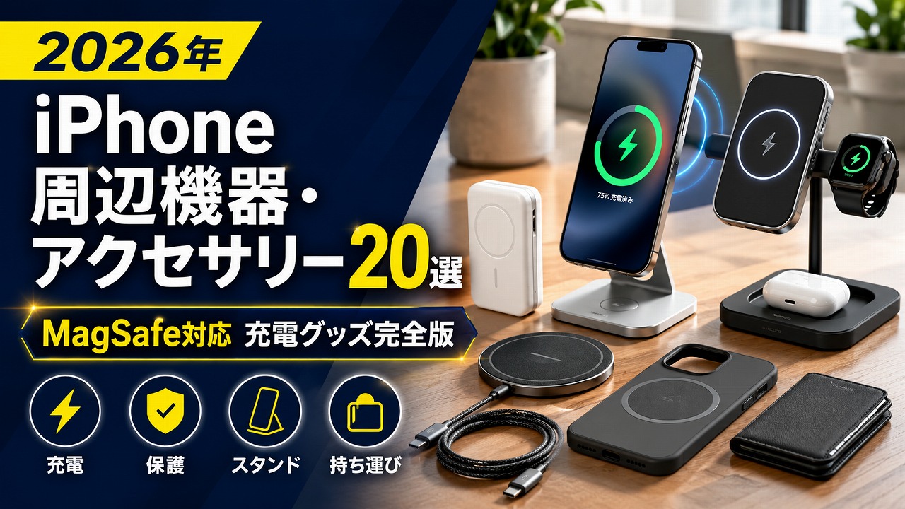 【2026年】iPhone周辺機器・アクセサリー20選｜MagSafe対応充電グッズ完全版2026