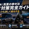 【2026年】真夏の車中泊 暑さ対策完全ガイド｜ランクルでも涼しく寝る方法