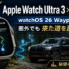 【2026年】Apple Watch Ultra 3×ランクルで秘境キャンプ場へ｜watchOS 26 Waypointsで圏外でも来た道を戻る実用ナビ術