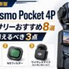 【2026年】DJI Osmo Pocket 4P アクセサリーおすすめ8選｜Pocket 4との互換性・まず揃えるべき3点を解説