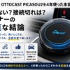 【2026年】OTTOCAST PICASOU2を4年使った本音レビュー｜壊れない？接続切れは？オーナーの正直な結論