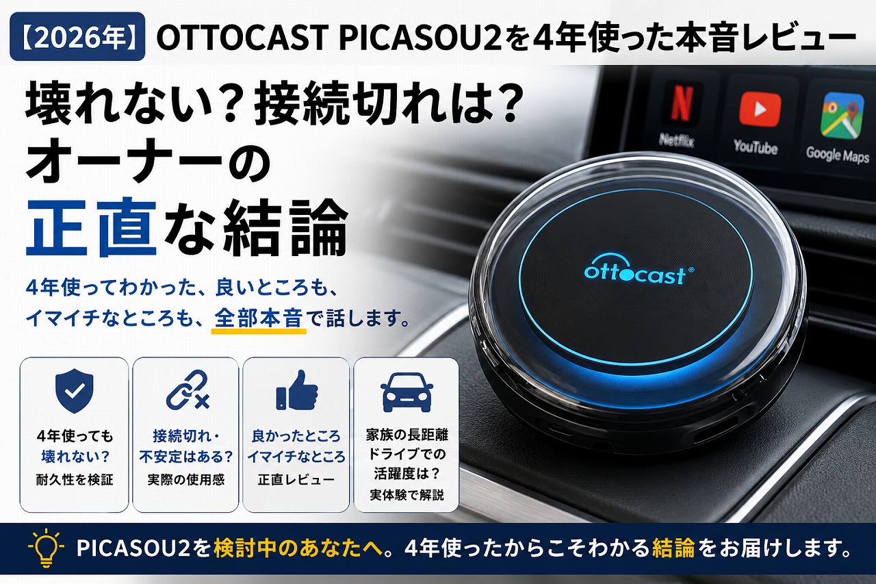 【2026年】OTTOCAST PICASOU2を4年使った本音レビュー｜壊れない？接続切れは？オーナーの正直な結論