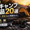 【2026年】ソロキャンプ必需品20選｜テント・調理・焚き火まで完全セット