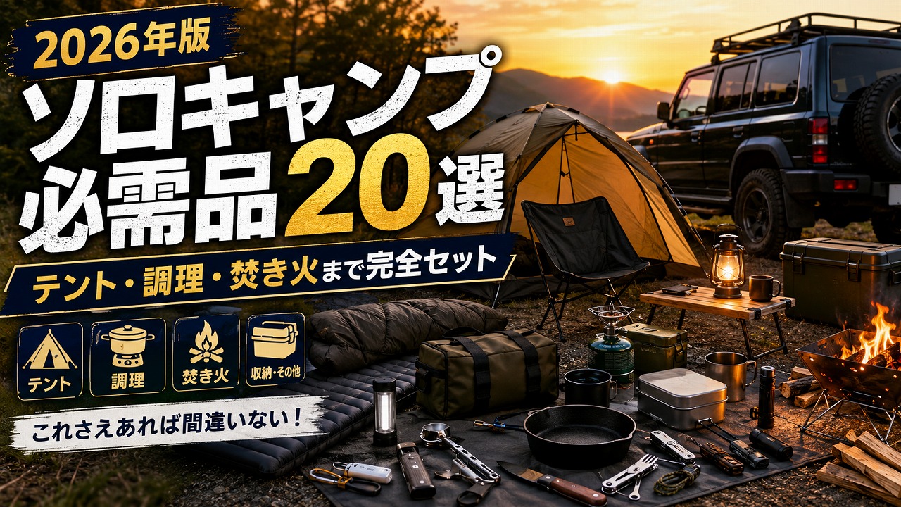 2026年】ソロキャンプ必需品20選｜テント・調理・焚き火まで完全セット