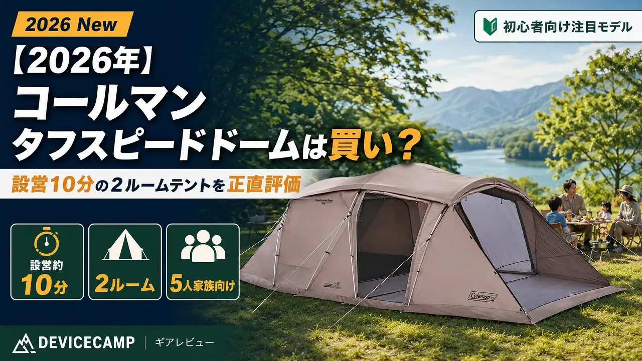 2026年】コールマン タフスピードドームは買い？設営10分の2ルーム