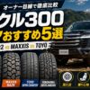 【2026年】ランクル300 タイヤおすすめ5選｜純正vs BFG KO2 vs MAXXIS vs TOYO