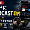 【2026年版】プラドにOTTOCASTを取り付ける完全ガイド｜PICASOU2を4年使った私が配線・手順・つまずきポイントを正直解説