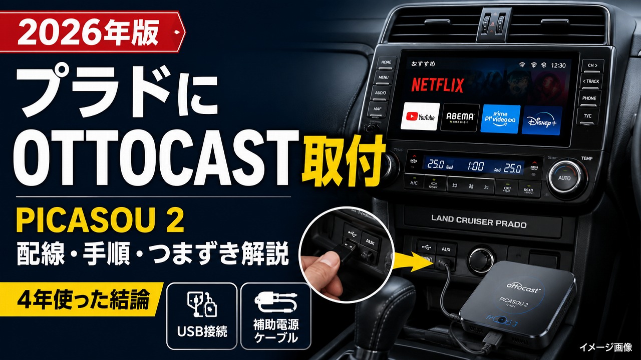 【2026年版】プラドにOTTOCASTを取り付ける完全ガイド｜PICASOU2を4年使った私が配線・手順・つまずきポイントを正直解説