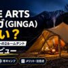 【2026年】ZANE ARTS ギンガ(GINGA) は買い？TC×煙突ポートの2ルームテントを正直評価