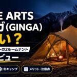 2026年】ZANE ARTS ギンガ(GINGA) は買い？TC×煙突ポートの2ルーム