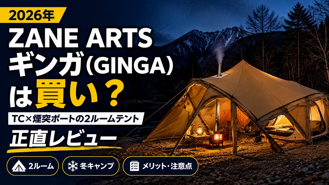 【2026年】ZANE ARTS ギンガ(GINGA) は買い？TC×煙突ポートの2ルームテントを正直評価
