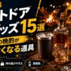 【2026年】アウトドア酒グッズ15選｜キャンプの晩酌が劇的に旨くなる道具