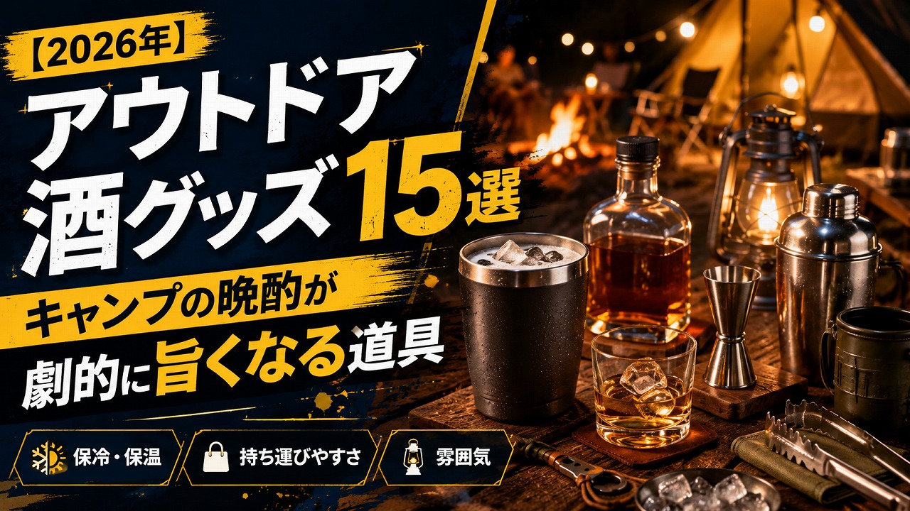【2026年】アウトドア酒グッズ15選｜キャンプの晩酌が劇的に旨くなる道具