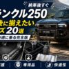 【2026年】新型ランクル250 納車直後に揃えたい便利グッズ20選｜資産を守る・快適に乗る完全版