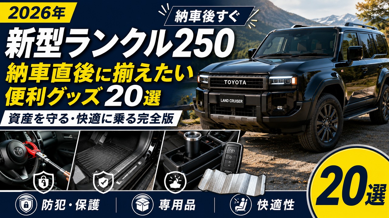 【2026年】新型ランクル250 納車直後に揃えたい便利グッズ20選｜資産を守る・快適に乗る完全版