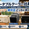 【2026年】ポータブルクーラー比較｜LOGOS エレキャン vs EcoFlow WAVE 3 vs PowerArq キャンプ・車中泊どっちに向く？