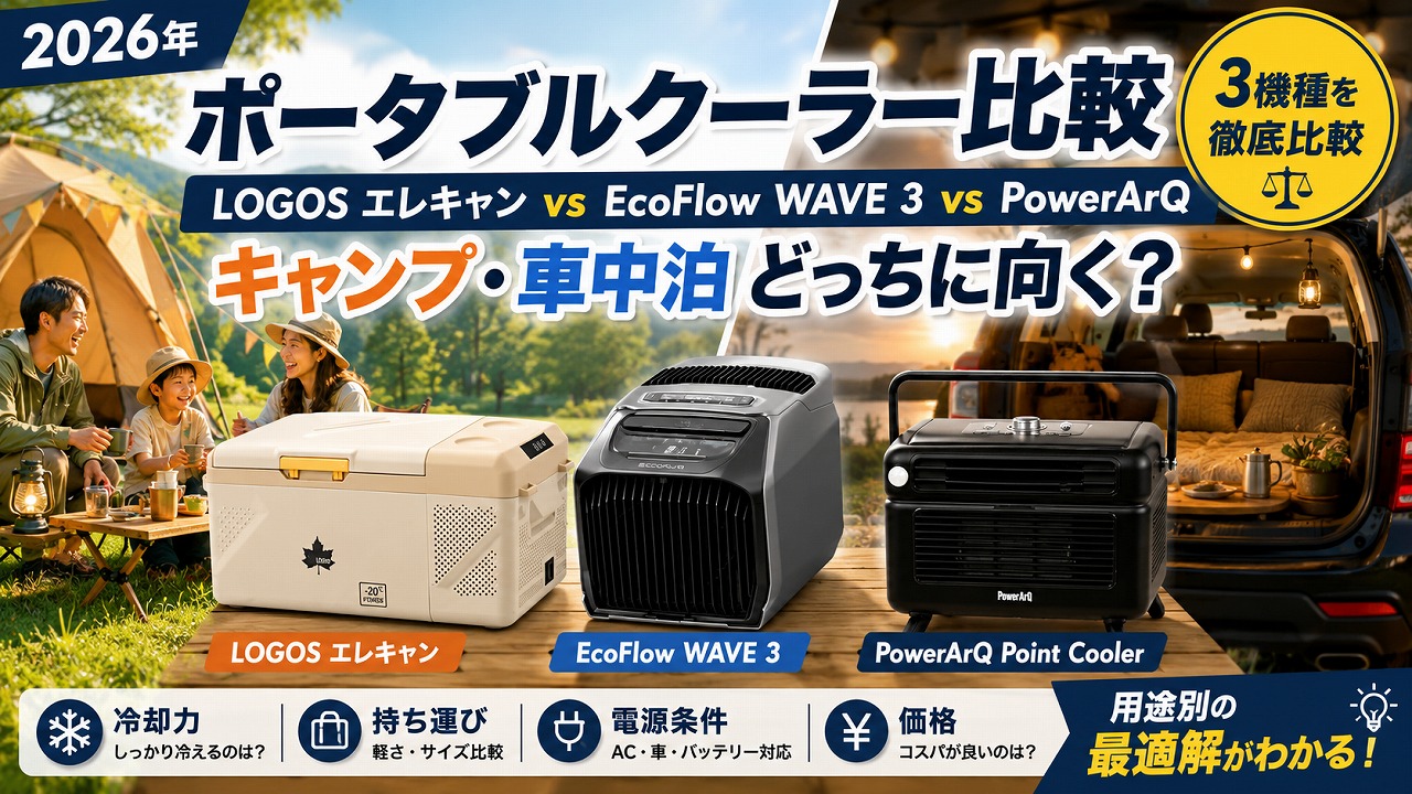 【2026年】ポータブルクーラー比較｜LOGOS エレキャン vs EcoFlow WAVE 3 vs PowerArq キャンプ・車中泊どっちに向く？