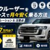 【2026年版】ランドクルーザーをカーリースで月々安く乗る方法｜維持費シミュレーションと注意点