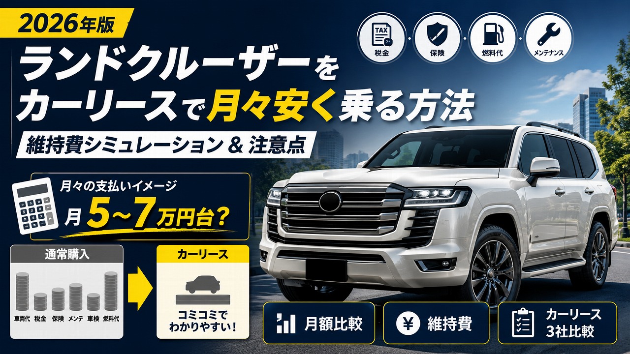 【2026年版】ランドクルーザーをカーリースで月々安く乗る方法｜維持費シミュレーションと注意点