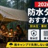 【2026年】防水タープおすすめ5選｜耐水圧・素材・重量をスペック表で徹底比較