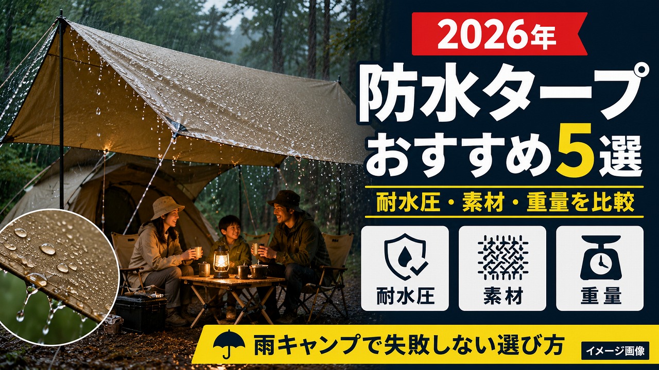 【2026年】防水タープおすすめ5選｜耐水圧・素材・重量をスペック表で徹底比較