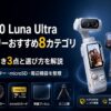 【2026年】Insta360 Luna Ultra アクセサリーおすすめ8カテゴリ｜まず揃えるべき3点と選び方を解説