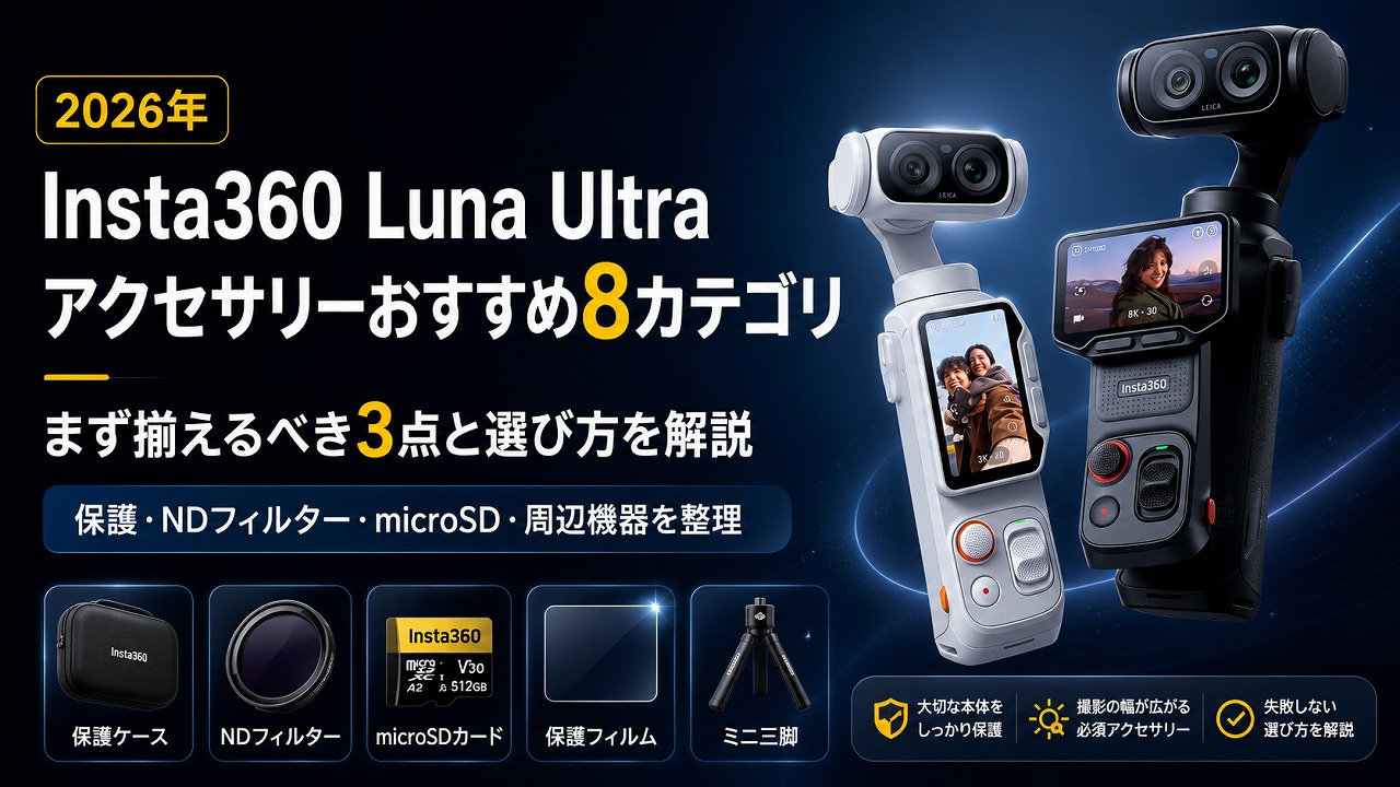 【2026年】Insta360 Luna Ultra アクセサリーおすすめ8カテゴリ｜まず揃えるべき3点と選び方を解説