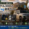 【ランドクルーザー乗り向け】ランクル300のAirTag運用ガイド｜隠し場所・盗難犯にバレるリスク・GPSとの役割分担【2026年】