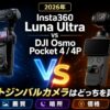【2026年】Insta360 Luna Ultra vs DJI Osmo Pocket 4／4P 徹底比較｜ポケットジンバルカメラはどっちを買うべき？