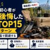 【2026年】キャンプ初心者が買って後悔した道具TOP15｜失敗3パターンと正しい代替品で回避する
