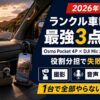 【2026年予習】ランクル車載Vlog鉄板3点セットは？Osmo Pocket 4P×DJI Mic 3×iPhone 18 Pro（予想）の役割分担を解説