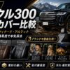 【2026年版】ランクル300 シートカバー比較｜クラッツィオ・リフィナード・アルティナを価格・素材・取付難易度で本気採点