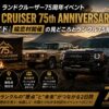 【2026年】ランドクルーザー75周年イベント「LAND CRUISER 75th ANNIVERSARY DAY」完全ガイド｜嬬恋村開催の見どころとランクル75年史