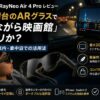【2026年】RayNeo Air 4 Pro レビュー｜4万円台ARグラスで『寝ながら映画館』はアリか？ランクル車内・車中泊での活用法