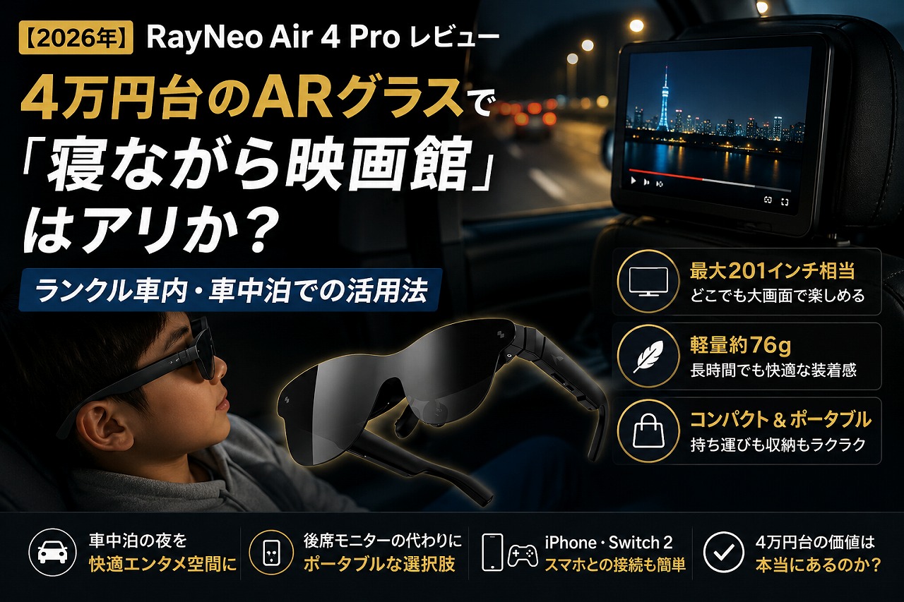 【2026年】RayNeo Air 4 Pro レビュー｜4万円台ARグラスで『寝ながら映画館』はアリか？ランクル車内・車中泊での活用法
