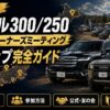【2026年版】ランクル300/250 オフ会・オーナーズミーティング全国マップ完全ガイド
