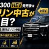 ランクル300 HEV 発売後はガソリン中古が狙い目？新車HEV vs 現行ガソリン中古を徹底比較｜2026年9月以降の選択肢ガイド