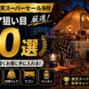 【2026年】楽天スーパーセール9月 キャンプ用品 秋冬ギア狙い目20選