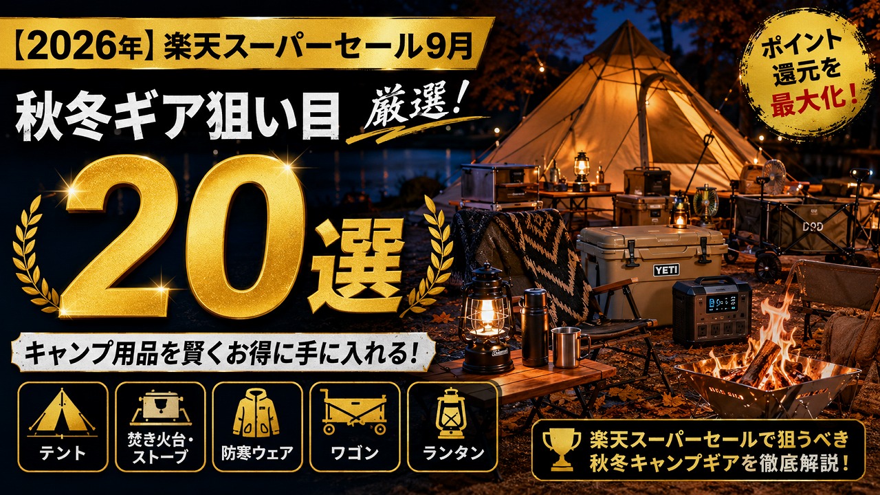 【2026年】楽天スーパーセール9月 キャンプ用品 秋冬ギア狙い目20選