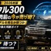 【2026年】ランクル300 HEV発売前の今が売り時？ガソリンモデルを売るか待つか｜査定・乗り換え判断ガイド