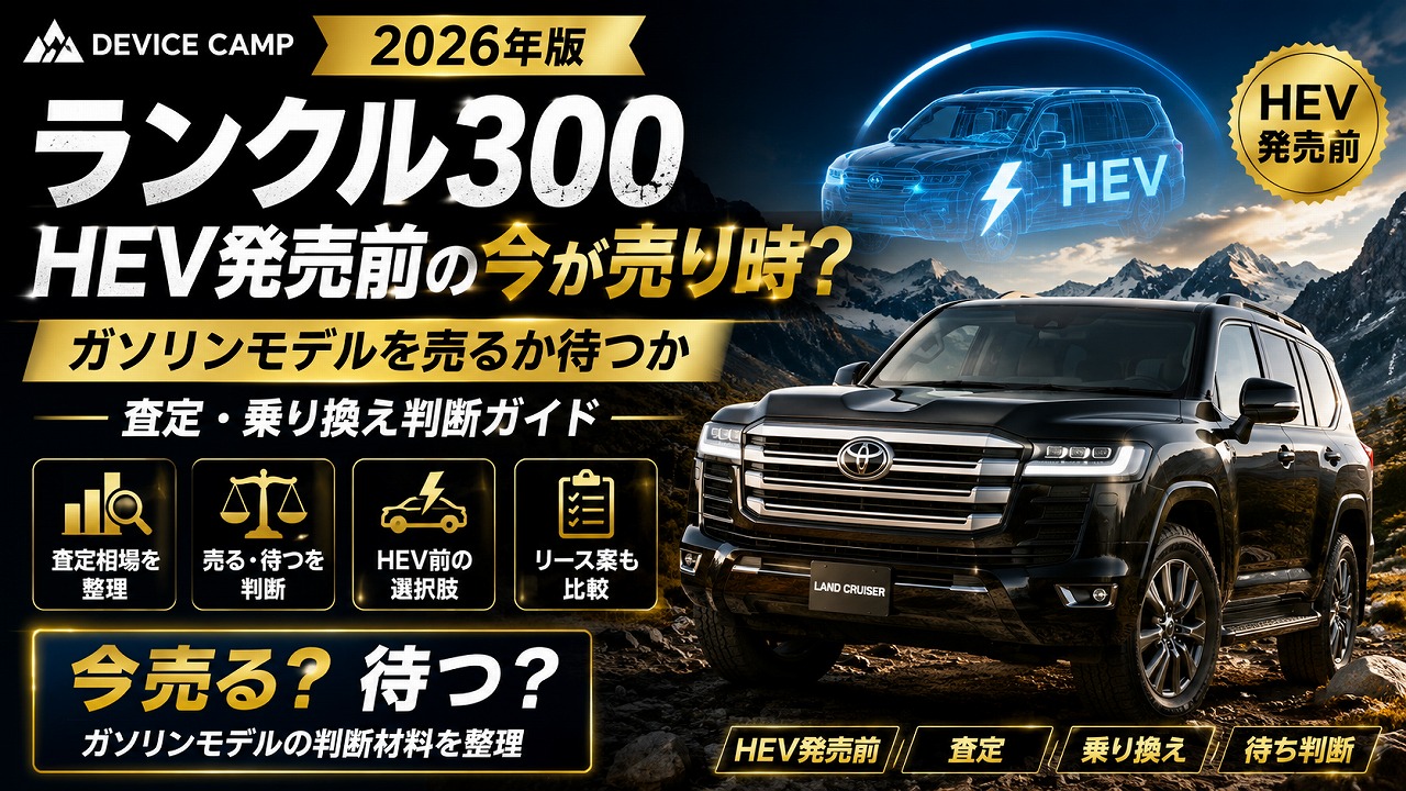【2026年】ランクル300 HEV発売前の今が売り時？ガソリンモデルを売るか待つか｜査定・乗り換え判断ガイド