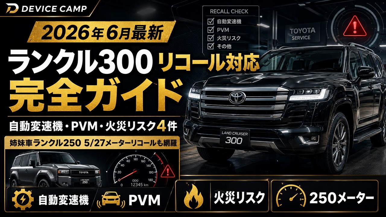【2026年6月最新】ランクル300 リコール対応完全ガイド｜自動変速機・PVM・火災リスク4件＋姉妹車ランクル250 5/27メーターリコールまで網羅