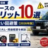 カーリースのデメリット10選と後悔しない回避策【2026年版】走行距離・カスタム・残価精算を解説