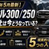 【2026年5月最新】ランクル300/250 受注停止は今どうなっている？枠が取れた人の傾向＋抽選販社マップ＋現実的な5つの入手戦略