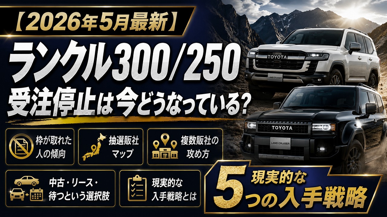 【2026年5月最新】ランクル300/250 受注停止は今どうなっている？枠が取れた人の傾向＋抽選販社マップ＋現実的な5つの入手戦略